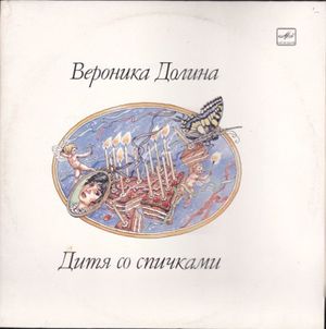 Дитя со спичками