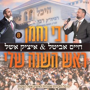 ראש השנה שלי (Single)