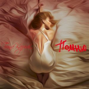 Помню (EP)