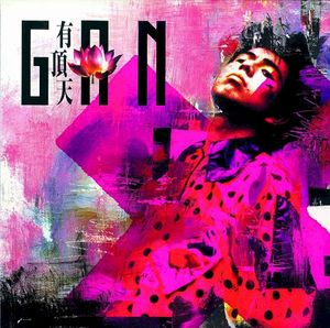 GΠN