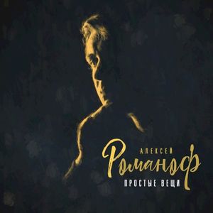 Простые вещи (Single)