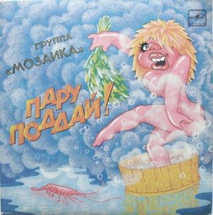 Пару Поддай! (EP)