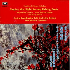 經典中國名曲選：漁舟唱晚