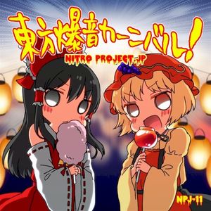 東方爆音カーニバル