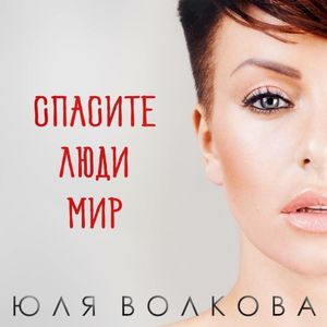 Спасите, люди, мир (Single)