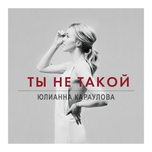 Ты Не Такой (Single)