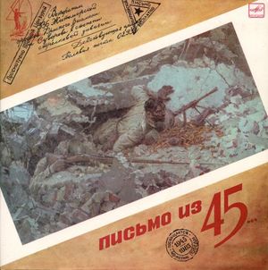 Письмо из 45-го