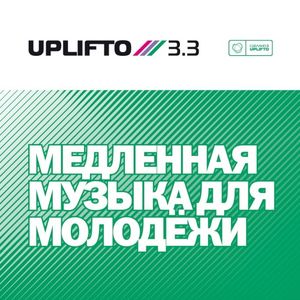 Uplifto 3.3 - Медленная Музыка Для Молодёжи