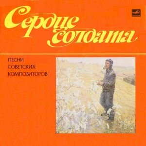 Сердце солдата: Песни советских композиторов