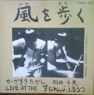 風を歩く：Live at the すとれんじふるうつ (Live)