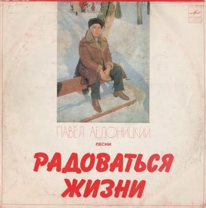 Радоваться жизни