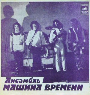 Ансамбль Машина Времени (Single)