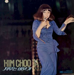 KIM CHOO JA VOL.2