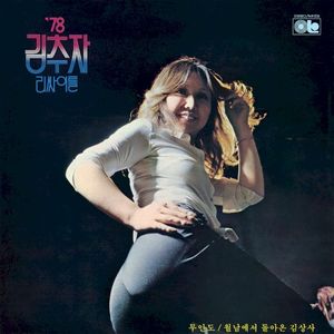 '78 김추자 리싸이틀 실황녹음