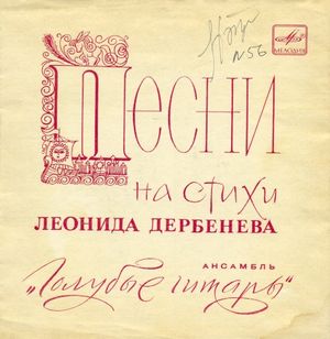 Песни на стихи Леонида Дербёнева (EP)