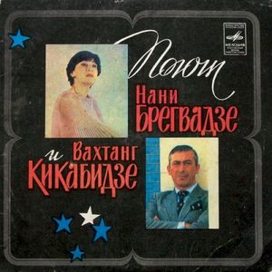 Поют Нани Брегвадзе И Вахтанг Кикабидзе (Single)