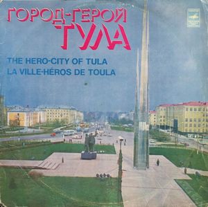 Город-герой Тула