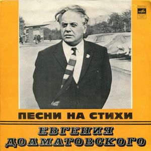 Песни на стихи Евгения Долматовского