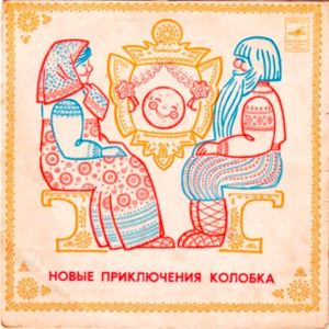 Новые Приключения Колобка (Single)