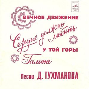 Вечное движение / Сердце любить должно / У той горы / Галина (EP)