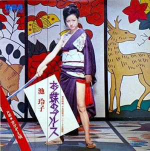 お蝶のブルース (Single)