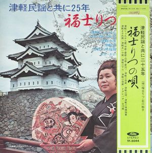 津軽民謡と共に25年／福士りつの唄