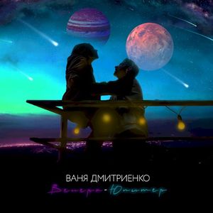 Венера-Юпитер (Single)