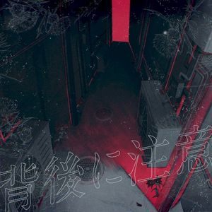 背後に注意 (Single)