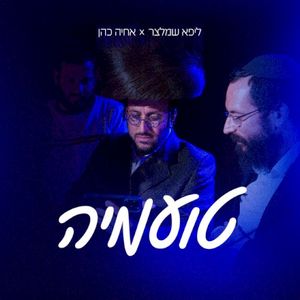 טועמיה (Single)