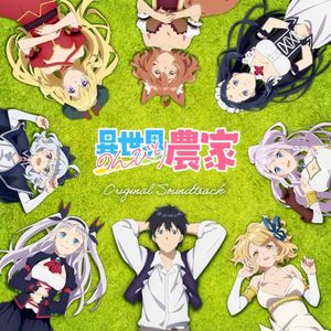 TVアニメ「異世界のんびり農家」オリジナル・サウンドトラック (OST)