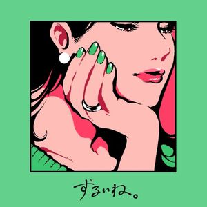ずるいね。 (Single)