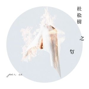 杜松樹之鳥 (Single)