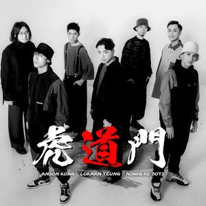 虎道門 acoustic version (Single)