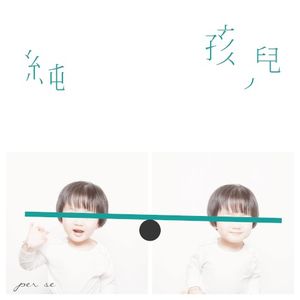 純孩兒 (Single)