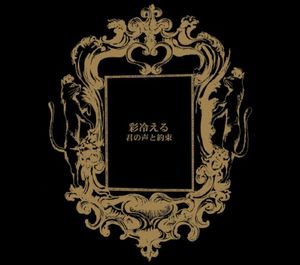 君の声と約束 (Single)