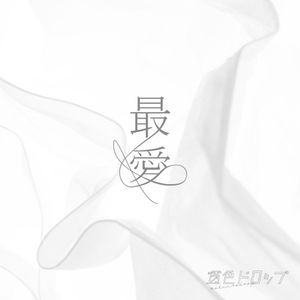 最愛 (Single)