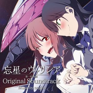 亡星のヴァリシア Original Soundtrack 第一章 “劫火” (OST)