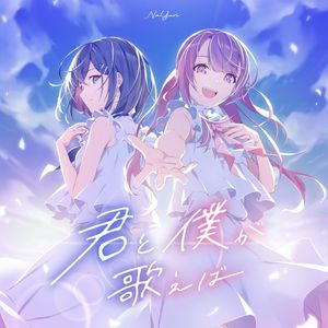 君と僕が歌えば (Single)