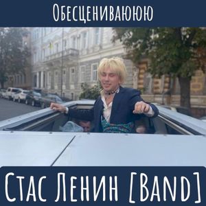 Обесцениваююю (Single)