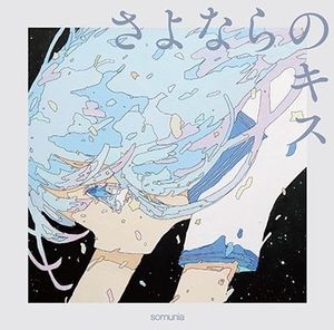 さよならのキス (Single)