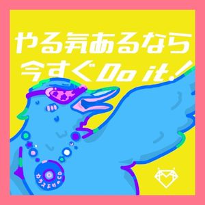 やる気あるなら今すぐDo it!