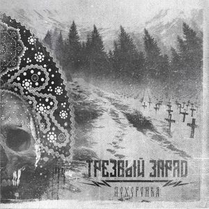 Похоронка (EP)