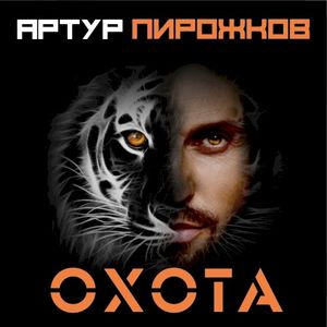 Охота (Single)