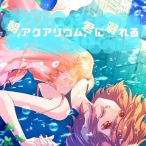 朝、アクアリウム、君に溺れる (Single)