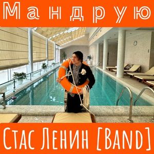 Мандрую (Single)