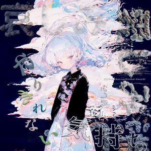やりきれない気持ち(yarikirenai-kimochi) (Single)