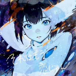 それはもう恋じゃん (Single)