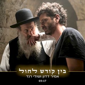 בין קודש לחול (Single)