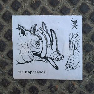 Ты Порезался (EP)