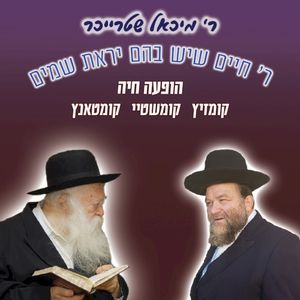 R’ Chaim Sheyesh Bahem Yirat Shamayim